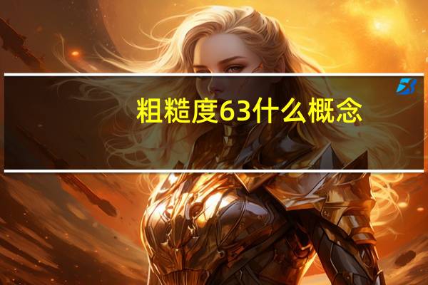 粗糙度63什么概念
