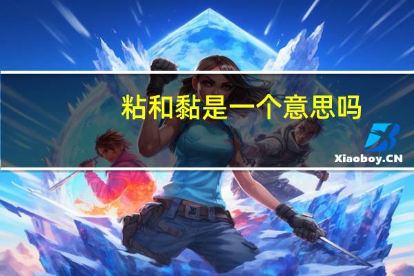 粘和黏是一个意思吗