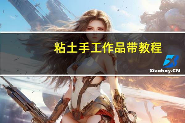 粘土手工作品带教程