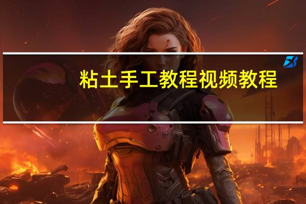 粘土手工教程视频教程