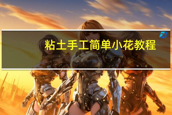 粘土手工简单小花教程