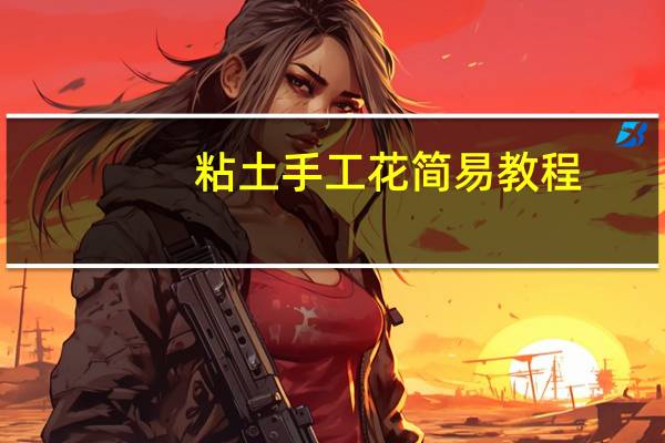 粘土手工花简易教程