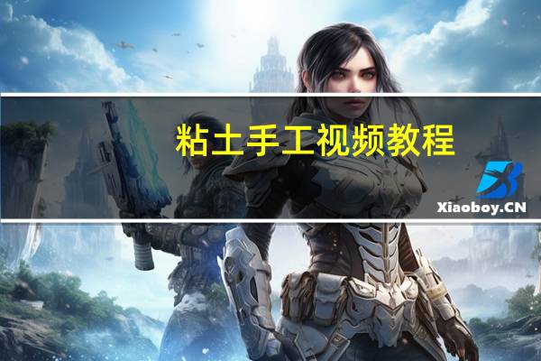 粘土手工视频教程