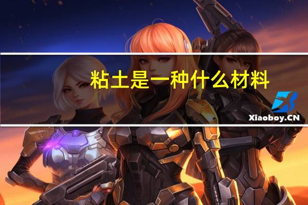 粘土是一种什么材料