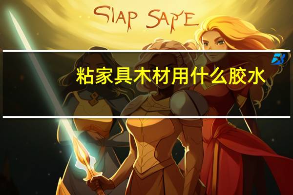 粘家具木材用什么胶水