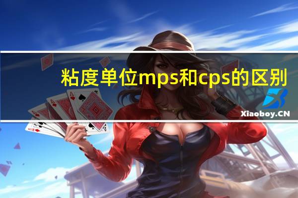 粘度单位mps和cps的区别