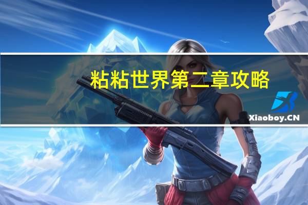 粘粘世界第二章攻略