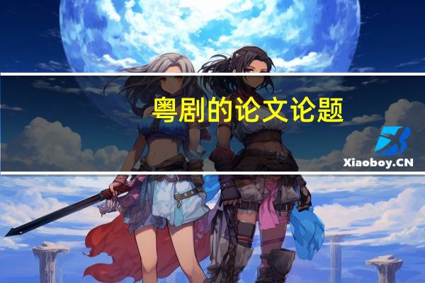 粤剧的论文论题