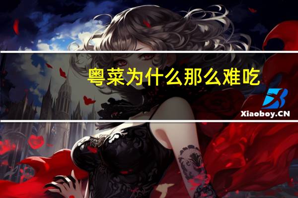 粤菜为什么那么难吃