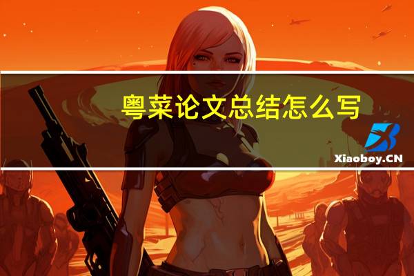 粤菜论文总结怎么写