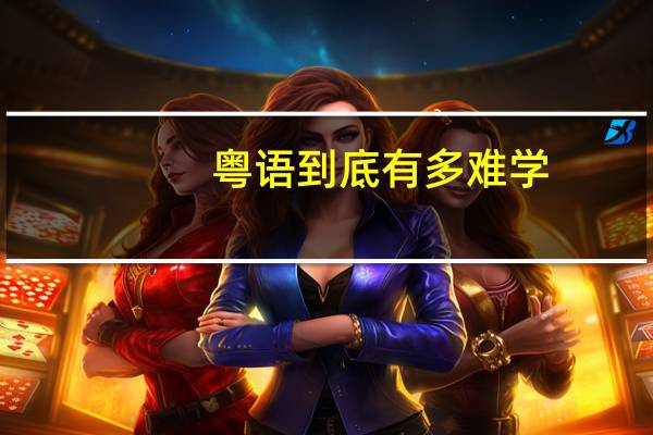 粤语到底有多难学