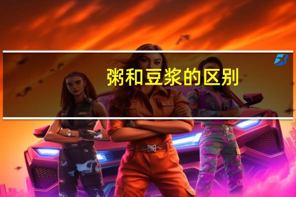 粥和豆浆的区别