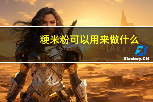 粳米粉可以用来做什么