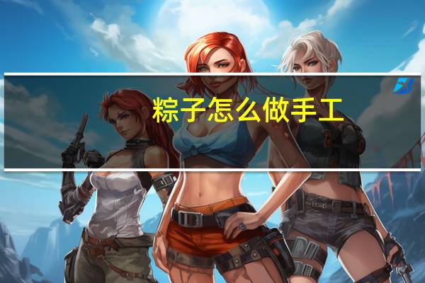 粽子怎么做手工