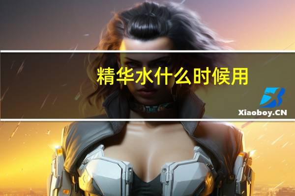 精华水什么时候用