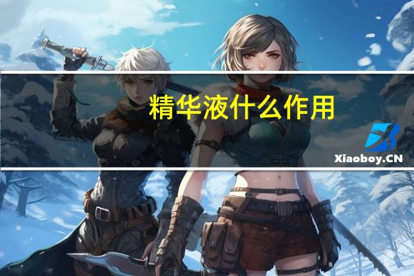 精华液什么作用
