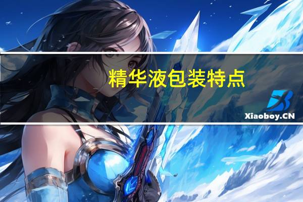 精华液包装特点