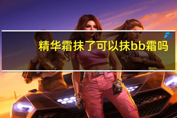精华霜抹了可以抹bb霜吗
