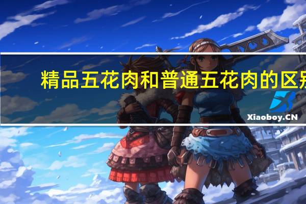 精品五花肉和普通五花肉的区别