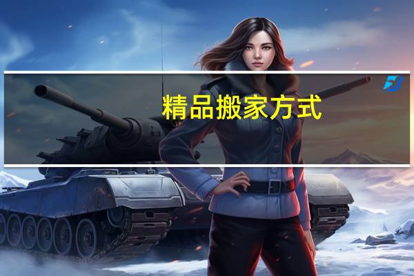 精品搬家方式