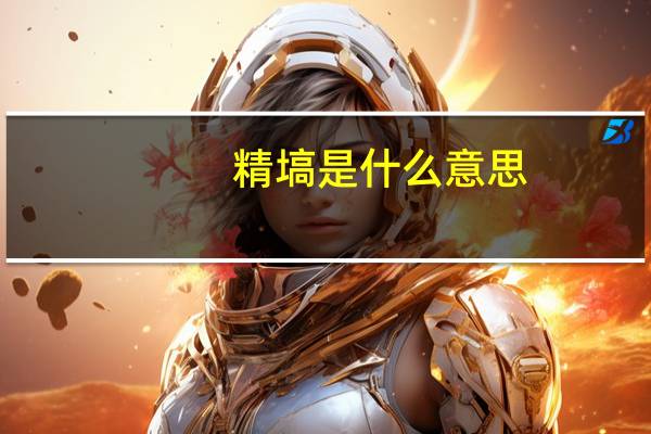 精塙是什么意思
