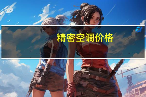 精密空调价格