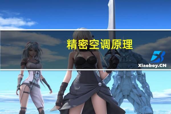 精密空调原理