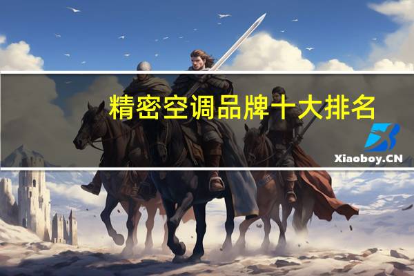 精密空调品牌十大排名
