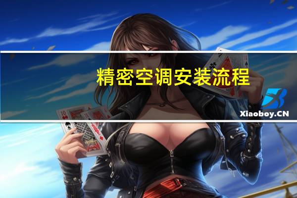 精密空调安装流程
