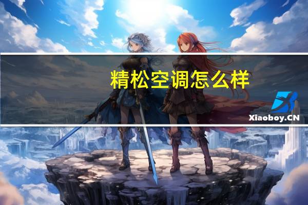 精松空调怎么样