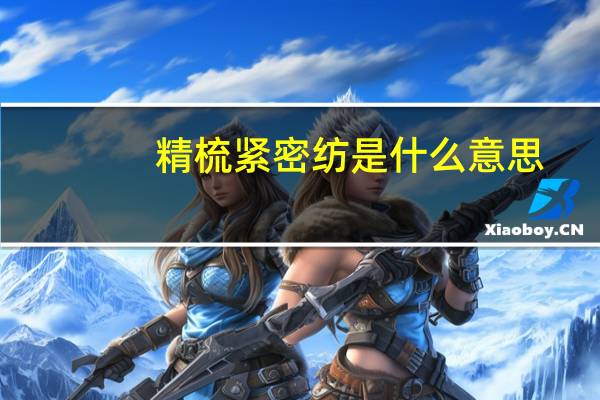 精梳紧密纺是什么意思