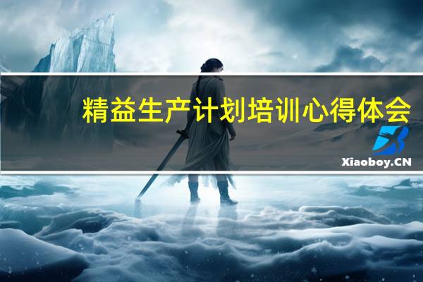 精益生产计划培训心得体会