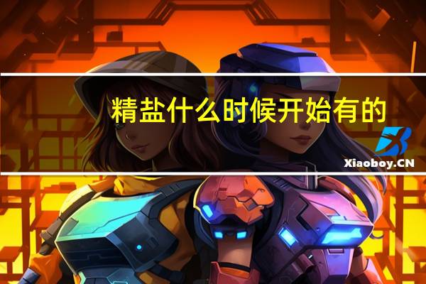 精盐什么时候开始有的