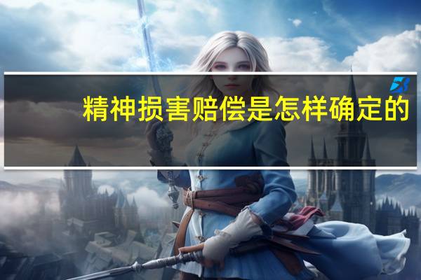 精神损害赔偿是怎样确定的