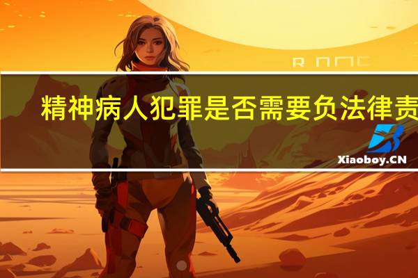 精神病人犯罪是否需要负法律责任
