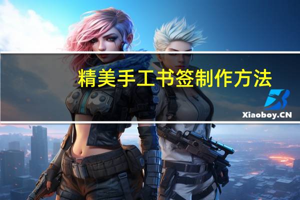 精美手工书签制作方法