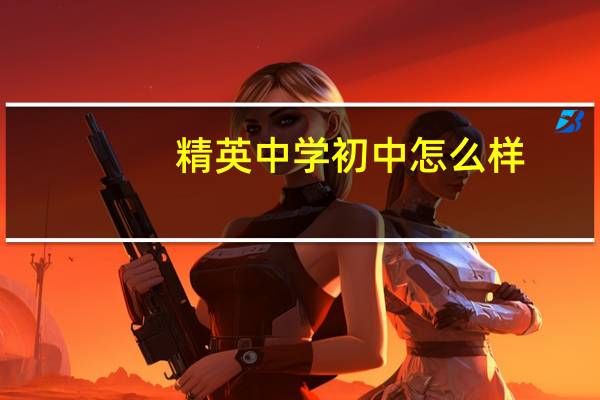 精英中学初中怎么样
