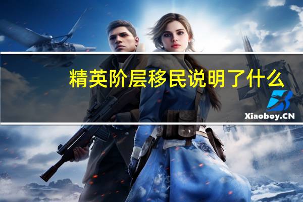 精英阶层移民说明了什么