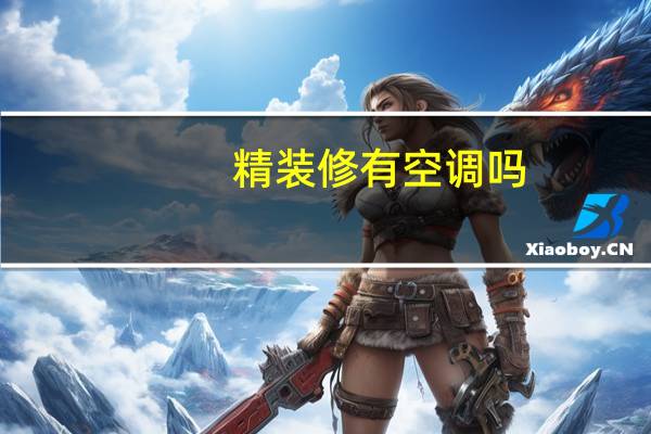 精装修有空调吗