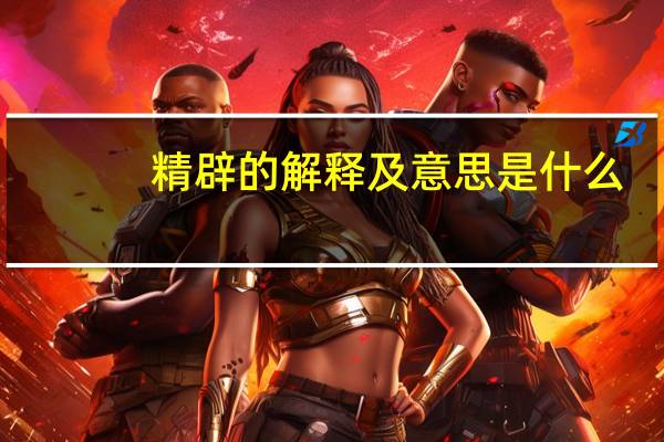 精辟的解释及意思是什么