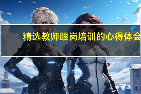 精选教师跟岗培训的心得体会