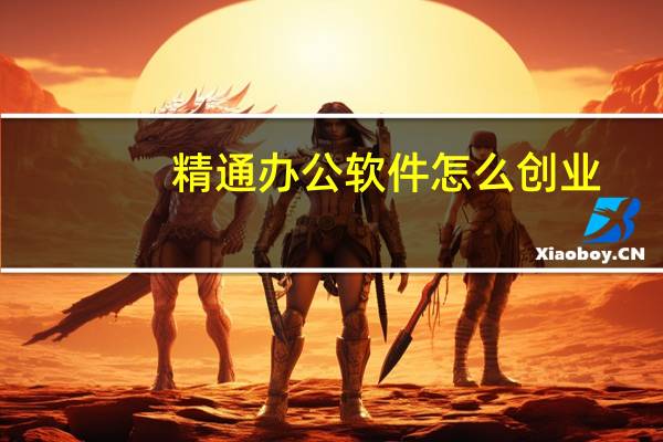 精通办公软件怎么创业