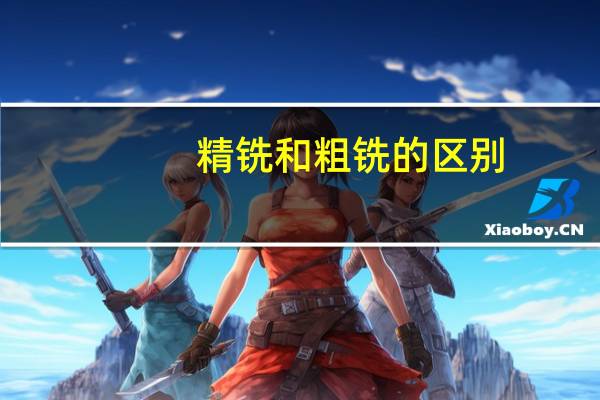 精铣和粗铣的区别
