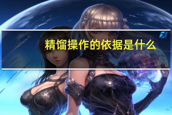 精馏操作的依据是什么