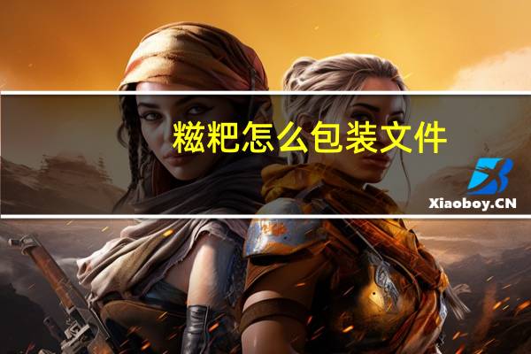 糍粑怎么包装文件