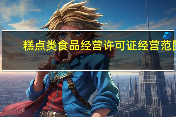 糕点类食品经营许可证经营范围