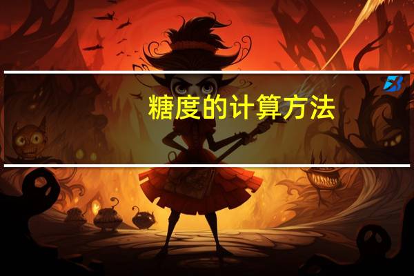 糖度的计算方法
