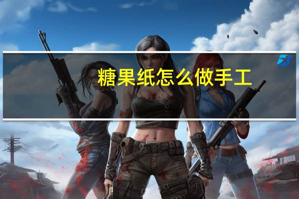 糖果纸怎么做手工