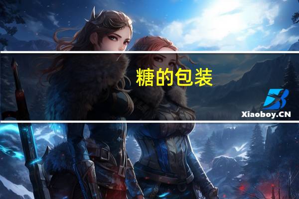 糖的包装