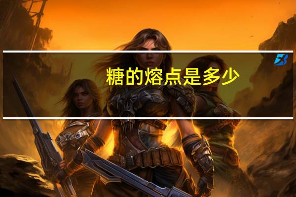糖的熔点是多少